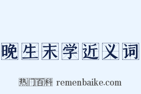 晚生末学近义词是什么意思的图片